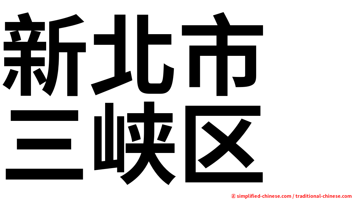 新北市　三峡区